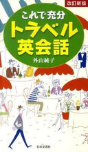 Load image into Gallery viewer, #JunkoToyama #ThisIsAllYouNeedTravelEnglishRevisedEdition