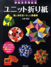 画像をギャラリービューアに読み込む, #北篠敏彰 #かならず作れるユニット折り紙# 9784537208740 :9784537208740