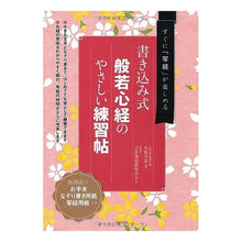 Load image into Gallery viewer, 書き込み式 般若心経のやさしい練習帖