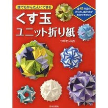 画像をギャラリービューアに読み込む, くす玉ユニット折り紙