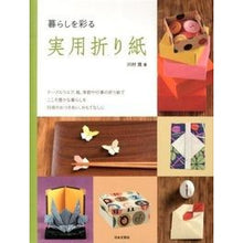 画像をギャラリービューアに読み込む, 暮らしを彩る実用折り紙