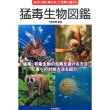 画像をギャラリービューアに読み込む, 猛毒生物図鑑