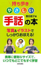 Load image into Gallery viewer, #豊田直子 #持ち歩きやさしい手話の本 :9784537213126