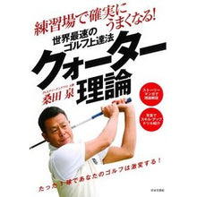 画像をギャラリービューアに読み込む, 世界最速のゴルフ上達法クォーター理論練習