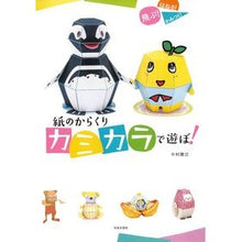画像をギャラリービューアに読み込む, 紙のからくりカミカラで遊ぼ!