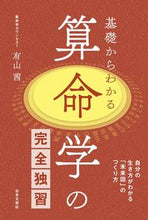画像をギャラリービューアに読み込む, #有山茜 #基礎からわかる算命学の完全独習 :9784537213997