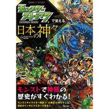 画像をギャラリービューアに読み込む, モンスターストライクで覚える日本の神々