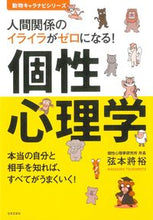 画像をギャラリービューアに読み込む, #弦本將裕 #個性心理学# 9784537214642 :9784537214642
