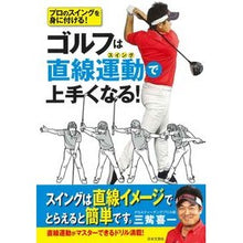 画像をギャラリービューアに読み込む, ゴルフは直線運動で上手くなる!