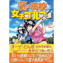 画像をギャラリービューアに読み込む, 花の高校女子ゴルフ部 2