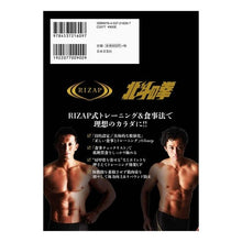 画像をギャラリービューアに読み込む, RIZAP×北斗の拳 史上最強の肉体改造 RIZAP