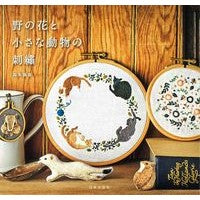 Load image into Gallery viewer, 野の花と小さな動物の刺繍 Embroidery of wildflowers and small animals