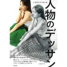 画像をギャラリービューアに読み込む, いちばんていねいな、人物のデッサン