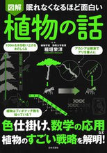 画像をギャラリービューアに読み込む, #稲垣栄洋監修 #図解植物の話 :9784537216745