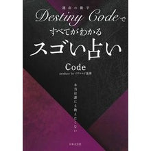 画像をギャラリービューアに読み込む, デスティニーコードですべてがわかるスゴい