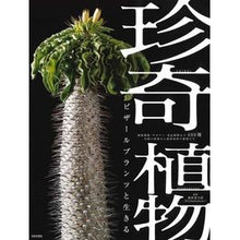 画像をギャラリービューアに読み込む, 珍奇植物 ビザールプランツと生きる Fujiwara Rentarou Living with rare plants Bizarre