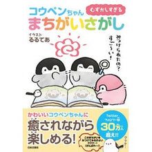 Load image into Gallery viewer, むずかしすぎるコウペンちゃんまちがいさが