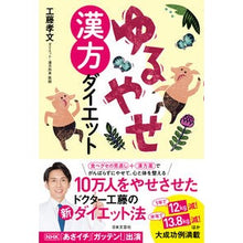 Load image into Gallery viewer, ゆるやせ漢方ダイエット Easy weight loss Chinese medicine diet