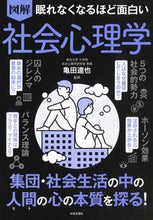画像をギャラリービューアに読み込む, #亀田達也監修 #図解社会心理学# 9784537217148 :9784537217148