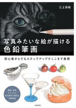画像をギャラリービューアに読み込む, #三上詩絵 #写真みたいな絵が描ける色鉛筆画
