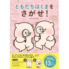 画像をギャラリービューアに読み込む, ともだちはくまをさがせ! Friends, look for the bear!