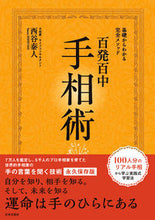画像をギャラリービューアに読み込む, #西谷泰人 #基礎からわかる完全メソッド百発百中手相術 :9784537217452