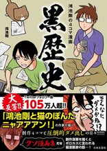 Load image into Gallery viewer, #鴻池剛 #鴻池剛の4コマ漫画黒歴史