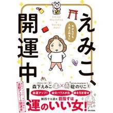 画像をギャラリービューアに読み込む, 今からでも人生上向きに えみこ、開運中!