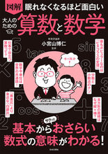 画像をギャラリービューアに読み込む, #小宮山博仁監修 #図解大人のための算数と数学