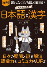 画像をギャラリービューアに読み込む, #山口謠司監修 #図解大人のための日本語と漢字 :9784537217827