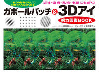 画像をギャラリービューアに読み込む, #今野清志監修 #ガボールパッチ&3Dアイ視力回復BOOK :9784537218114