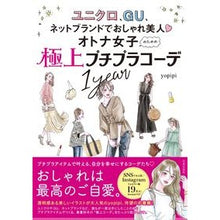 画像をギャラリービューアに読み込む, オトナ女子のための極上プチプラコーデ1y