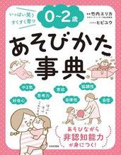 画像をギャラリービューアに読み込む, #竹内エリカ監修 #0~2歳あそびかた事典