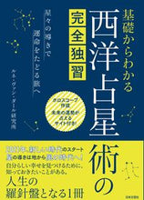画像をギャラリービューアに読み込む, #ルネ・ヴァン・ダール #基礎からわかる西洋占星術の完全独習 :9784537218572