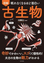 画像をギャラリービューアに読み込む, #大橋智之代表監修 #図解古生物