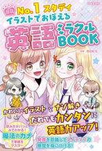 画像をギャラリービューアに読み込む, #池田紅玉監修 #イラストでおぼえる英語ミラクルBOOK