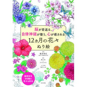 #篠原 菊紀 監修 #12ヵ月の花々ぬり絵 シノハラキクノリ 日本文芸社 脳が若返る、自律神経が整う、心が癒される 12ヵ月の花々 ぬり絵: : Supervised by Kikunori Shinohara 12 months flower coloring : Supervised by Kikunori Shinoha :9784537218664