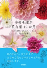 画像をギャラリービューアに読み込む, #FlowerMe #幸せを運ぶ花言葉12か月 :9784537218725
