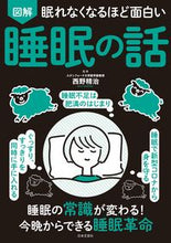 画像をギャラリービューアに読み込む, #西野精治監修 #図解睡眠の話 :9784537218749