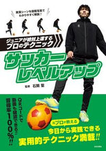 画像をギャラリービューアに読み込む, #石関聖監修 #サッカーレベルアップ