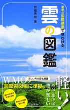 画像をギャラリービューアに読み込む, #岩槻秀明 #最新の国際基準で見わける雲の図鑑