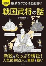 Load image into Gallery viewer, #SupervisedbyTetsuoOwada #IllustratedStoriesofSengokuBusho