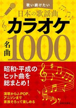 画像をギャラリービューアに読み込む, #日本文芸社 #カラオケ名曲1000 :9784537219470