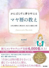 画像をギャラリービューアに読み込む, #nami #がんばらずに夢を叶えるマヤ暦の教え :9784537219951