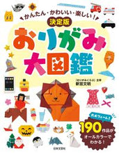 画像をギャラリービューアに読み込む, #新宮文明 #決定版おりがみ大図鑑 :9784537220032
