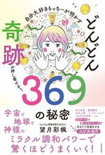 画像をギャラリービューアに読み込む, #望月彩楓 #どんどん奇跡が押し寄せる!369の秘密