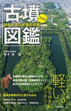 画像をギャラリービューアに読み込む, #青木敬 #訪れやすい全国の古墳300古墳図鑑