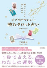 画像をギャラリービューアに読み込む, #千田歌秋 #ビブリオマンシー読むタロット占い
