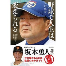 Load image into Gallery viewer, 野球で人生は変えられる
