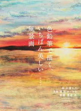 Load image into Gallery viewer, #KazuchiYanaga #TheMostBeautifulLandscapeDrawingsWithColoredPencils